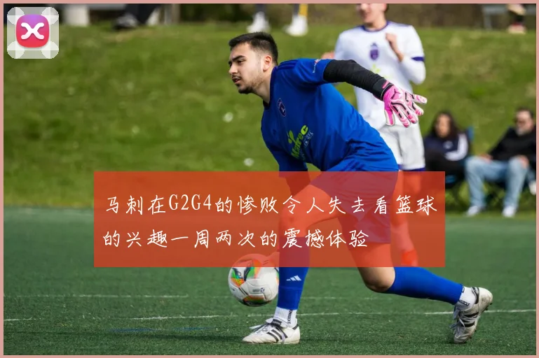 马刺在G2G4的惨败令人失去看篮球的兴趣一周两次的震撼体验