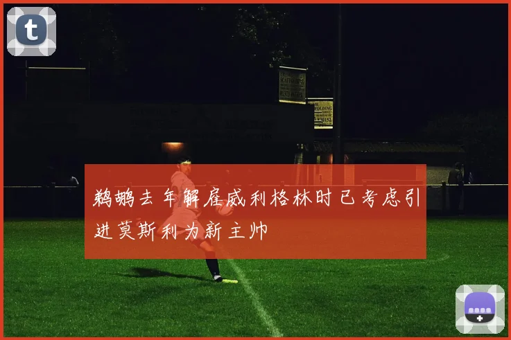鹈鹕去年解雇威利格林时已考虑引进莫斯利为新主帅